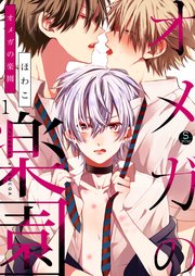オメガの楽園 1巻 無料試し読みなら漫画 マンガ 電子書籍のコミックシーモア オメガの楽園 1巻 無料試し読みなら漫画 マンガ 電子書籍のコミックシーモア