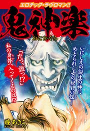 エロチック ラブロマン 鬼神楽 1巻 最新刊 瞳あきこ 無料試し読みなら漫画 マンガ 電子書籍のコミックシーモア