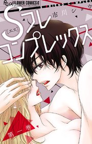 Sフレコンプレックス マイクロ 1巻 無料試し読みなら漫画 マンガ 電子書籍のコミックシーモア Sフレコンプレックス マイクロ 1巻 無料試し読みなら漫画 マンガ 電子書籍のコミックシーモア