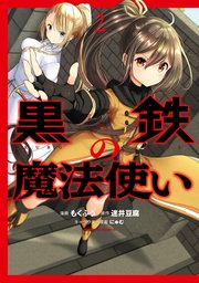 黒鉄の魔法使い 2巻 角川コミックス エース もくふう 迷井豆腐 にゅむ 無料試し読みなら漫画 マンガ 電子書籍のコミックシーモア