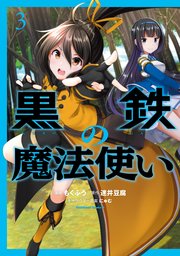 黒鉄の魔法使い 3巻 角川コミックス エース もくふう 迷井豆腐 にゅむ 無料試し読みなら漫画 マンガ 電子書籍のコミックシーモア