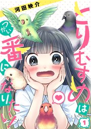 フルカラー とりむすめは番になりたい 1巻 無料試し読みなら漫画 マンガ 電子書籍のコミックシーモア