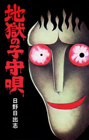 地獄の子守唄 オリジナルカバー版 1巻 最新刊 日野日出志 無料試し読みなら漫画 マンガ 電子書籍のコミックシーモア