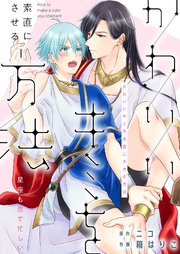 かわいいキミを素直にさせる方法 星座も恋で忙しい 1巻 最新刊 エクレアコミック ニコ 箱はりこ 無料試し読みなら漫画 マンガ 電子書籍のコミックシーモア かわいいキミを素直にさせる方法 星座も恋で忙しい 1巻 最新刊 エクレアコミック ニコ 箱はりこ 無料試し読みなら漫画 マンガ 電子書籍のコミックシーモア