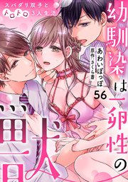 幼馴染は一卵性の獣～スパダリ双子とトロトロ3人生活�～【分冊版】