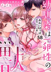 幼馴染は一卵性の獣～スパダリ双子とトロトロ3人生活�～【分冊版】