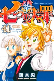 七つの大罪特装版最新刊 ｜ 鈴木央 ｜ 無料漫画マンガ