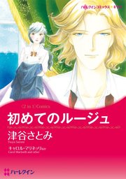 初めてのルージュ プリンスは失踪中 分冊版 1巻 無料試し読みなら漫画 マンガ 電子書籍のコミックシーモア 初めてのルージュ プリンスは失踪中 分冊版 1巻 無料試し読みなら漫画 マンガ 電子書籍のコミックシーモア