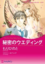 秘密のウエディング 分冊版 1巻 無料試し読みなら漫画 マンガ 電子書籍のコミックシーモア