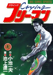 Crying クライング フリーマン 7巻 無料試し読みなら漫画 マンガ 電子書籍のコミックシーモア Crying クライング フリーマン 7巻 無料試し読みなら漫画 マンガ 電子書籍のコミックシーモア