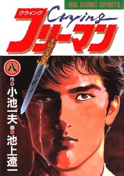 Crying クライング フリーマン 8巻 ビッグスピリッツ ビッグコミックス 小池一夫 池上遼一 無料試し読みなら漫画 マンガ 電子書籍のコミックシーモア