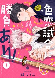 色恋試合に勝負あり 1巻 Tulle 綿レイニ 無料試し読みなら漫画 マンガ 電子書籍のコミックシーモア 色恋試合に勝負あり 1巻 Tulle 綿レイニ 無料試し読みなら漫画 マンガ 電子書籍のコミックシーモア