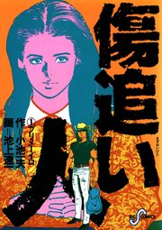 傷追い人 1巻 ビッグスピリッツ ビッグコミックス 小池一夫 池上遼一 無料試し読みなら漫画 マンガ 電子書籍のコミックシーモア 傷追い人 1巻 ビッグスピリッツ ビッグコミックス 小池一夫 池上遼一 無料試し読みなら漫画 マンガ 電子書籍のコミックシーモア