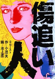 傷追い人 6巻 無料試し読みなら漫画 マンガ 電子書籍のコミックシーモア 傷追い人 6巻 無料試し読みなら漫画 マンガ 電子書籍のコミックシーモア