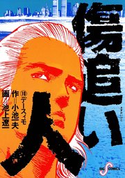 傷追い人 10巻 ビッグスピリッツ ビッグコミックス 小池一夫 池上遼一 無料試し読みなら漫画 マンガ 電子書籍のコミックシーモア