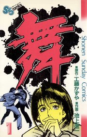 舞 まい 1巻 少年サンデー 少年サンデーコミックス 工藤かずや 池上遼一 無料試し読みなら漫画 マンガ 電子書籍のコミックシーモア