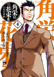角栄に花束を 4巻 ヤングチャンピオン ヤングチャンピオン コミックス 大和田秀樹 無料試し読みなら漫画 マンガ 電子書籍のコミックシーモア