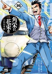 2ページ目）角栄に花束を 16｜無料漫画（マンガ）ならコミックシーモア