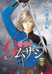 9番目のムサシ ゴースト アンド グレイ 3巻 無料試し読みなら漫画 マンガ 電子書籍のコミックシーモア 9番目のムサシ ゴースト アンド グレイ 3巻 無料試し読みなら漫画 マンガ 電子書籍のコミックシーモア