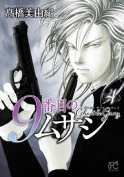 9番目のムサシ ゴースト アンド グレイ 4巻 無料試し読みなら漫画 マンガ 電子書籍のコミックシーモア