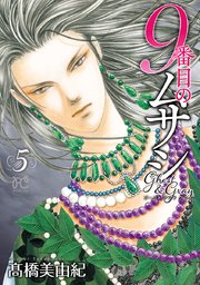 9番目のムサシ ゴースト アンド グレイ 5巻 最新刊 無料試し読みなら漫画 マンガ 電子書籍のコミックシーモア 9番目のムサシ ゴースト アンド グレイ 5巻 最新刊 無料試し読みなら漫画 マンガ 電子書籍のコミックシーモア