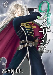 9番目のムサシ ゴースト アンド グレイ 6巻 最新刊 ミステリーボニータ ボニータ コミックス 高橋美由紀 無料試し読みなら漫画 マンガ 電子書籍のコミックシーモア 9番目のムサシ ゴースト アンド グレイ 6巻 最新刊 ミステリーボニータ ボニータ コミックス 高橋美由紀 無料試し読みなら漫画 マンガ 電子書籍のコミックシーモア
