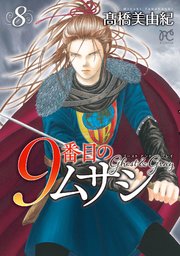 9番目のムサシ ゴースト アンド グレイ 8巻 最新刊 ミステリーボニータ ボニータ コミックス 高橋美由紀 無料試し読みなら漫画 マンガ 電子書籍のコミックシーモア