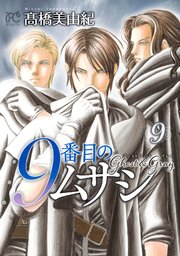 9番目のムサシ ゴースト アンド グレイ 9巻 最新刊 ミステリーボニータ ボニータ コミックス 高橋美由紀 無料試し読みなら漫画 マンガ 電子書籍のコミックシーモア
