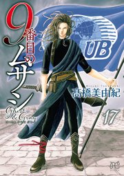 9番目のムサシ ゴースト アンド グレイ 17（最新刊）｜無料漫画