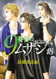 9番目のムサシ ゴースト アンド グレイ 1〜18 9番目のムサシ ゴースト アンド グレイ 18（最新刊）｜無料漫画