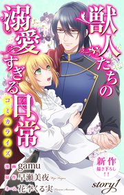 Love Jossie 獣人たちの溺愛すぎる日常 1巻 Love Jossie ジョシィファンタジー Gamu 早瀬美夜 花李くる実 無料試し読みなら漫画 マンガ 電子書籍のコミックシーモア
