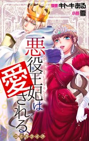 Love Jossie 悪役王妃は愛される 1巻 ジョシィファンタジー キトキある 雪 無料試し読みなら漫画 マンガ 電子書籍のコミックシーモア