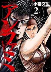 アンファミ アンリミテッド ファミリー 2巻 最新刊 ヤングキングコミックス ヤングキングbull 小幡文生 無料試し読みなら漫画 マンガ 電子書籍のコミックシーモア