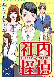 社内 探偵 漫画