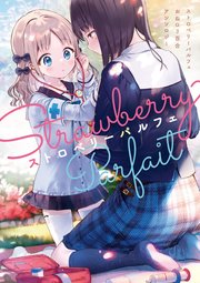 ストロベリーパルフェ おねロリ百合アンソロジー 1巻 最新刊 無料試し読みなら漫画 マンガ 電子書籍のコミックシーモア ストロベリーパルフェ おねロリ百合アンソロジー 1巻 最新刊 無料試し読みなら漫画 マンガ 電子書籍のコミックシーモア