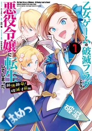 乙女ゲームの破滅フラグしかない悪役令嬢に転生してしまった 絶体絶命 破滅寸前編 1巻 無料試し読みなら漫画 マンガ 電子書籍のコミックシーモア