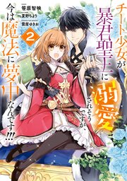 チート少女が暴君聖王に溺愛されそうですが 今は魔法に夢中なんです 2巻 最新刊 無料試し読みなら漫画 マンガ 電子書籍のコミックシーモア