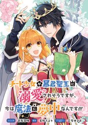 チート少女が暴君聖王に溺愛されそうですが 今は魔法に夢中なんです 連載版 3巻 Zero Sumコミックス 笹原智映 夏野ちより 雲屋ゆきお 無料試し読みなら漫画 マンガ 電子書籍のコミックシーモア チート少女が暴君聖王に溺愛されそうですが 今は魔法に夢中なんです 連載版 3巻 Zero Sumコミックス 笹原智映 夏野ちより 雲屋ゆきお 無料試し読みなら漫画 マンガ 電子書籍のコミックシーモア
