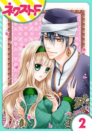 単話売 盗賊王のおしのび花嫁 2巻 無料試し読みなら漫画 マンガ 電子書籍のコミックシーモア 単話売 盗賊王のおしのび花嫁 2巻 無料試し読みなら漫画 マンガ 電子書籍のコミックシーモア