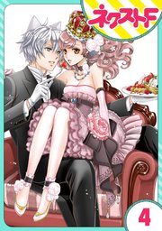 単話売 猫王子とdqn姫 4巻 最新刊 無料試し読みなら漫画 マンガ 電子書籍のコミックシーモア
