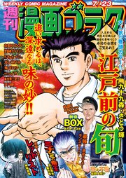漫画ゴラク 21年 7 23 号 漫画ゴラク 漫画ゴラク編集部 無料試し読みなら漫画 マンガ 電子書籍のコミックシーモア