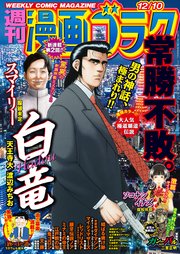 漫画ゴラク 21年 12 10 号 漫画ゴラク 漫画ゴラク編集部 無料試し読みなら漫画 マンガ 電子書籍のコミックシーモア
