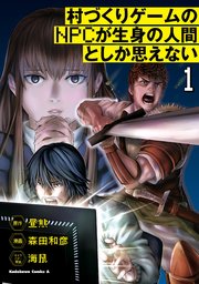 村づくりゲームのnpcが生身の人間としか思えない 1巻 角川コミックス エース 森田和彦 昼熊 海鼠 無料試し読みなら漫画 マンガ 電子書籍のコミックシーモア