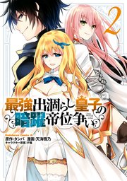 最強出涸らし皇子の暗躍帝位争い 2巻 角川コミックス エース 天海雪乃 タンバ 夕薙 無料試し読みなら漫画 マンガ 電子書籍のコミックシーモア 最強出涸らし皇子の暗躍帝位争い 2巻 角川コミックス エース 天海雪乃 タンバ 夕薙 無料試し読みなら漫画 マンガ 電子書籍のコミックシーモア