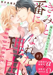 単話 きみと番になれない理由 3巻 無料試し読みなら漫画 マンガ 電子書籍のコミックシーモア 単話 きみと番になれない理由 3巻 無料試し読みなら漫画 マンガ 電子書籍のコミックシーモア