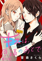 キスは 原稿のあとで 分冊版 11巻 無料試し読みなら漫画 マンガ 電子書籍のコミックシーモア キスは 原稿のあとで 分冊版 11巻 無料試し読みなら漫画 マンガ 電子書籍のコミックシーモア