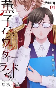 Love Silky 薫子 イン ワンダーランド 1巻 無料試し読みなら漫画 マンガ 電子書籍のコミックシーモア