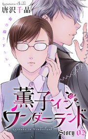 Love Silky 薫子 イン ワンダーランド 2巻 最新刊 無料試し読みなら漫画 マンガ 電子書籍のコミックシーモア