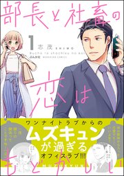 部長と社畜の恋はもどかしい 1巻 マンガよもんが 志茂 無料試し読みなら漫画 マンガ 電子書籍のコミックシーモア 部長と社畜の恋はもどかしい 1巻 マンガよもんが 志茂 無料試し読みなら漫画 マンガ 電子書籍のコミックシーモア