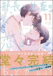 部長と社畜の恋はもどかしい 全巻　1-11巻 部長と社畜の恋はもどかしい （11） 【かきおろし漫画付】（最